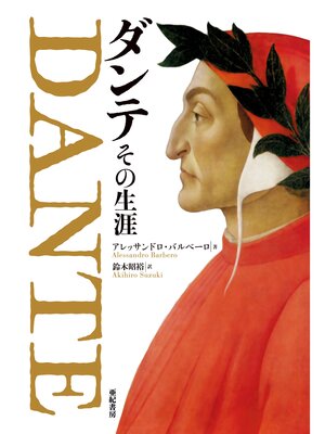 cover image of ダンテ　その生涯